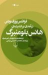 کتاب درآمدی بر اندیشه‌ی هانس بلومنبرگ نوشته  فرانتس یوزف وتس  فریده فرنودفر